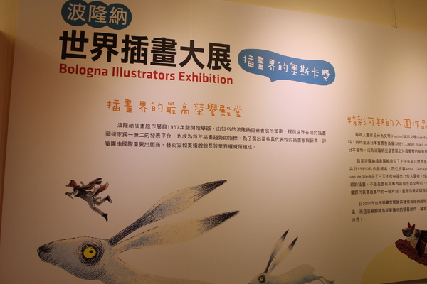 波隆納世界插畫大展(台北站)：插畫界的最高榮譽殿堂「波隆納世界插畫大展」中正紀念堂/展覽/插畫界的奧斯卡