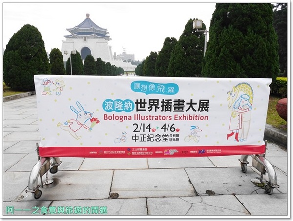 波隆納世界插畫大展(台北站)：中正紀念堂 波隆納世界插畫大展 讓想像飛耀～228連假來看展