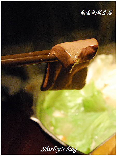無老鍋(台北新生店):台北‧無老鍋新生店
