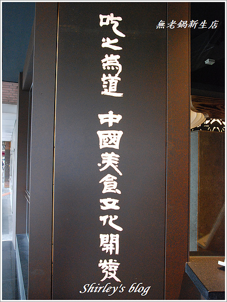 無老鍋(台北新生店):台北‧無老鍋新生店