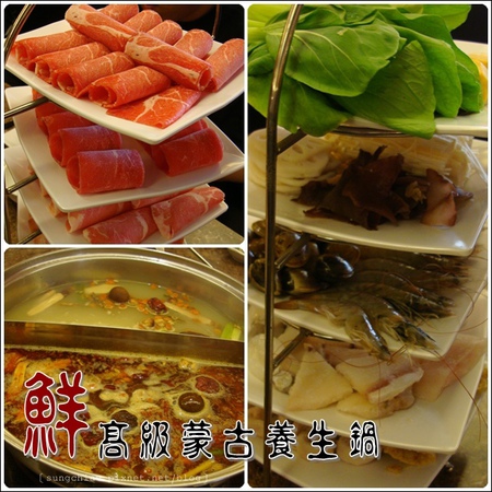 鮮高級蒙古養生鍋：［台北信義］鮮高級蒙古養生鍋
