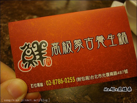 鮮高級蒙古養生鍋：［台北信義］鮮高級蒙古養生鍋