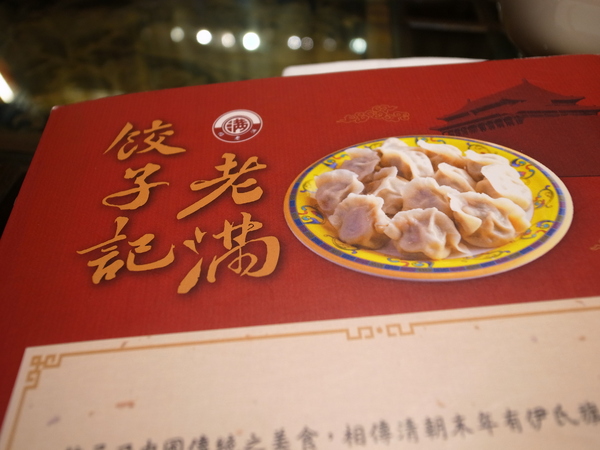 餡老滿(南港旗艦店)：<食記> 藏身辦公大樓中的豪華宮廷北京菜～視覺兼味覺饗宴阿！！！