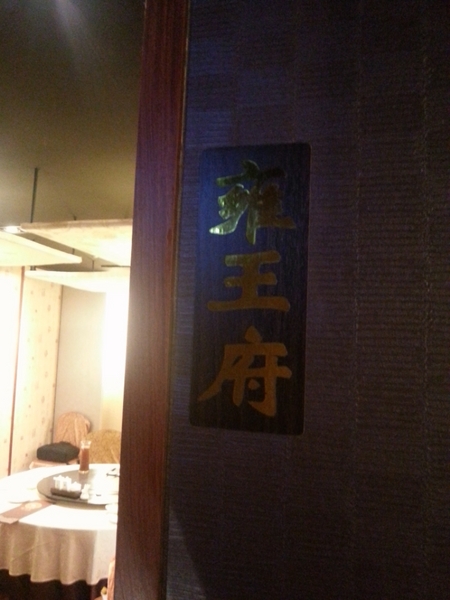 餡老滿(南港旗艦店):【台北美食】正統宮廷佳餚餡老滿(南港旗艦店)