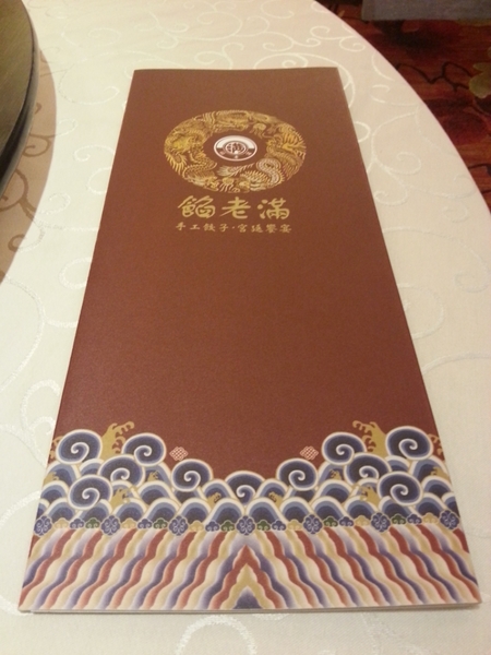 餡老滿(南港旗艦店):【台北美食】正統宮廷佳餚餡老滿(南港旗艦店)