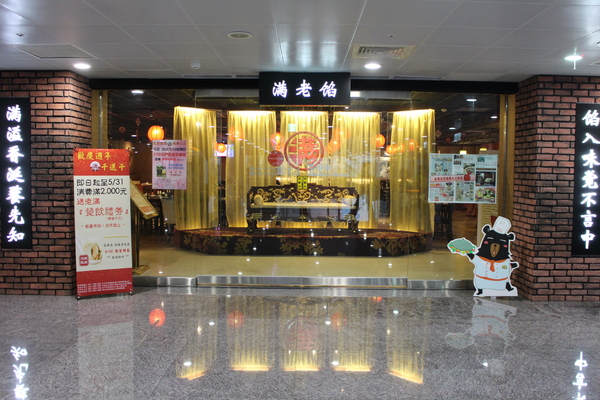 餡老滿(南港旗艦店):【台北美食】正統宮廷佳餚餡老滿(南港旗艦店)