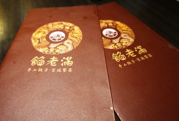 餡老滿(南港旗艦店):*口碑券*餡老滿(南港旗艦店): 人人都可當皇帝~享用宮廷御膳美食