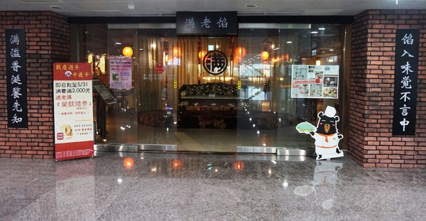 餡老滿(南港旗艦店):*口碑券*餡老滿(南港旗艦店): 人人都可當皇帝~享用宮廷御膳美食