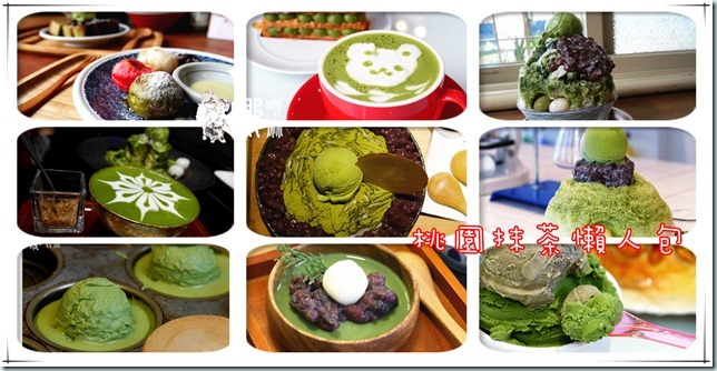 桃園抹茶懶人包