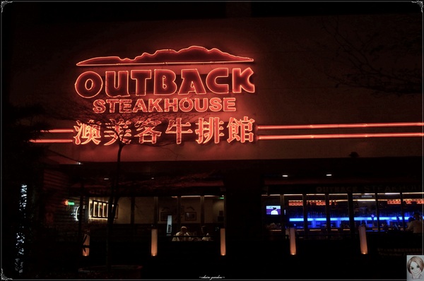 澳美客Outback Steakhouse(台北敦化店)：[試吃] 友善餐廳 澳美客牛排 outback (敦北店)~炭火烤的好滋味
