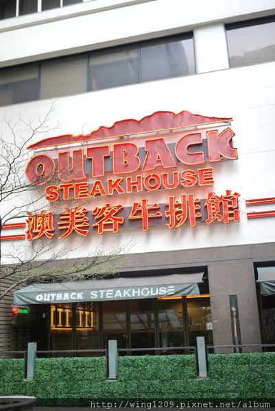 澳美客Outback Steakhouse(台北敦化店)：道地美式料理排餐。【澳美客Outback Steakhouse(台北敦化店)】