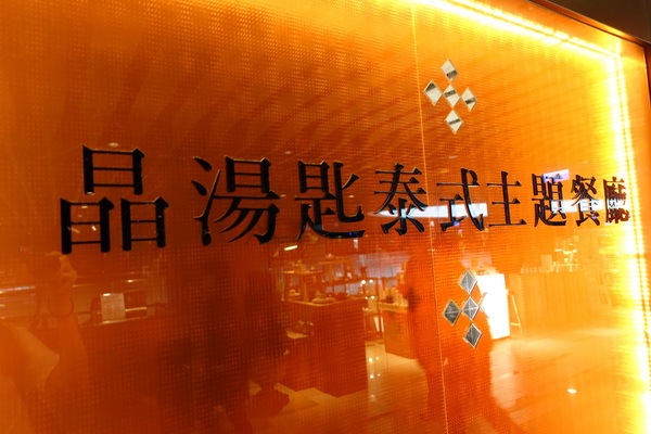 晶湯匙泰式主題餐廳(台北京站店)：(胖樺食記)台北車站京站內道地泰式料理「晶湯匙」，兼顧台灣人口味且氣氛佳服務好，適合多人聚餐