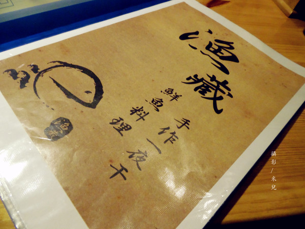 漁藏:【台北是松山區。日式海鮮】漁藏 - 海鮮料理 近南京三民 主打鮮魚料理 用料實在又新鮮