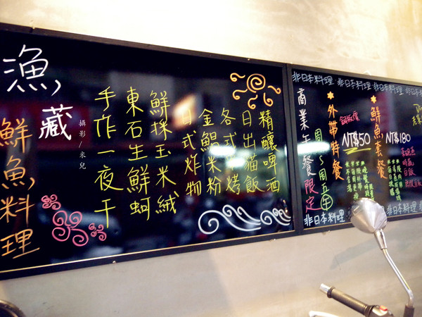 漁藏:【台北是松山區。日式海鮮】漁藏 - 海鮮料理 近南京三民 主打鮮魚料理 用料實在又新鮮
