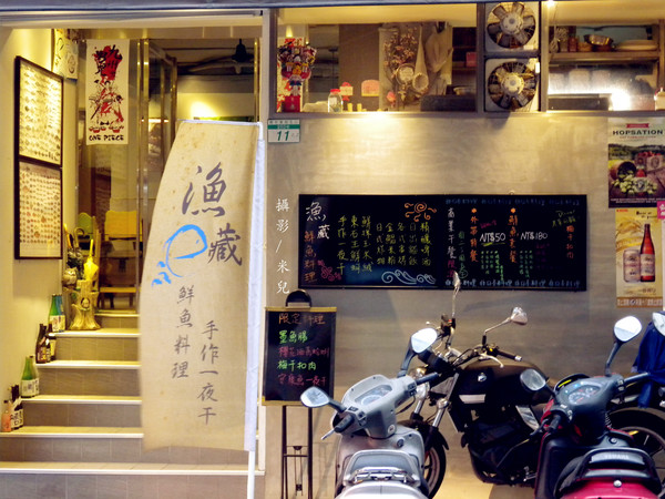 漁藏:【台北是松山區。日式海鮮】漁藏 - 海鮮料理 近南京三民 主打鮮魚料理 用料實在又新鮮