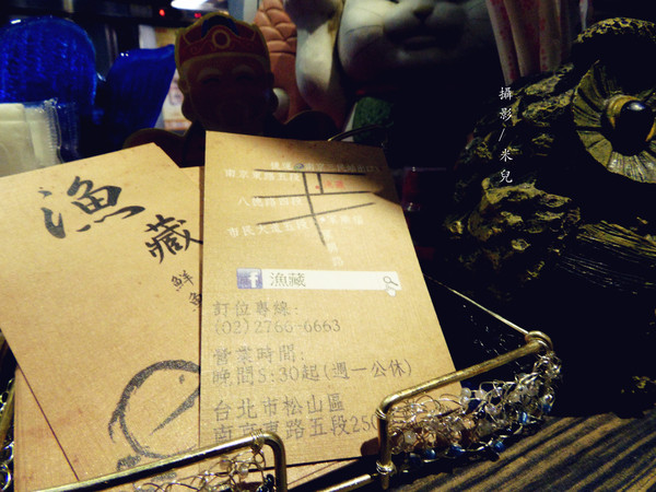 漁藏:【台北是松山區。日式海鮮】漁藏 - 海鮮料理 近南京三民 主打鮮魚料理 用料實在又新鮮