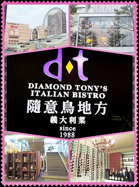 隨意鳥地方義大利菜(大直旗艦店)：<口碑券開箱文> 來去「友善餐廳」: 隨意鳥地方義大利菜(大直旗艦店) 呷好料! ↖(^ω^)↗