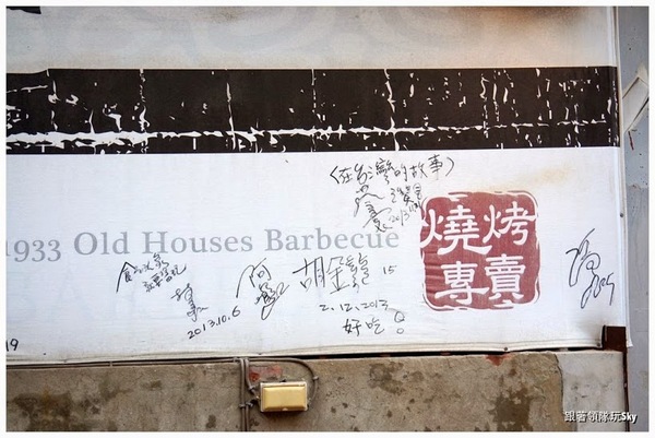 老厝1933 燒烤：隱藏版三合院排隊燒烤【 老厝1933 燒烤】(食尚玩家推薦)