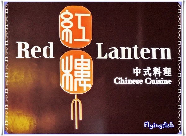 蘭城晶英酒店 紅樓中餐廳:✜ 媽媽咪呀! 讓人開了眼界滴