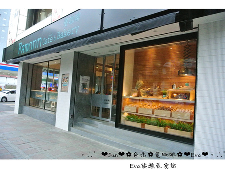 Famonn Coffee．曼咖啡：【食記－OpenRice特派員】oO。台北 松山區 光復北店 曼咖啡Famonn   份量適合分享，吃的極飽的曼咖啡，轉型啦！。o○。