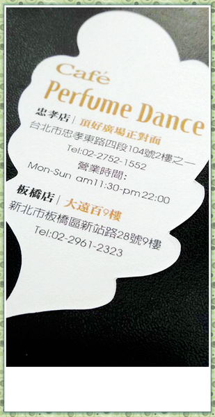 Perfume Dance 跳舞香水(板橋店)：【板橋】到ღ Perfume Dance 跳舞香水ღ 享受浪漫、悠閒的午茶時光吧！！