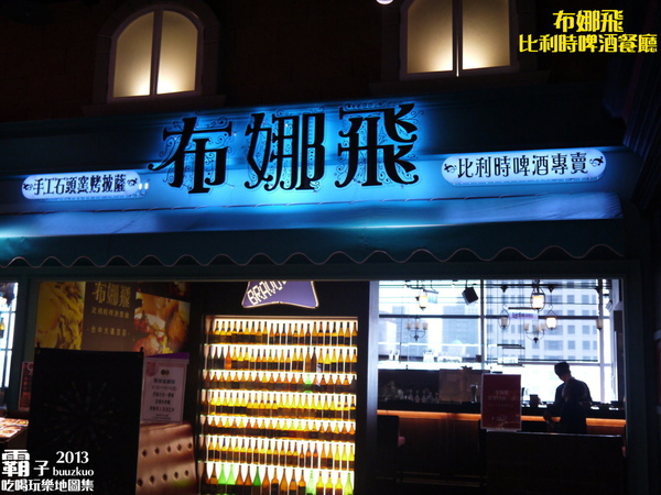 Bravo Beer布娜飛比利時啤酒餐廳:「布娜飛比利時啤酒餐廳」杯觥交錯的品酒會 ~ (台中大遠百店)