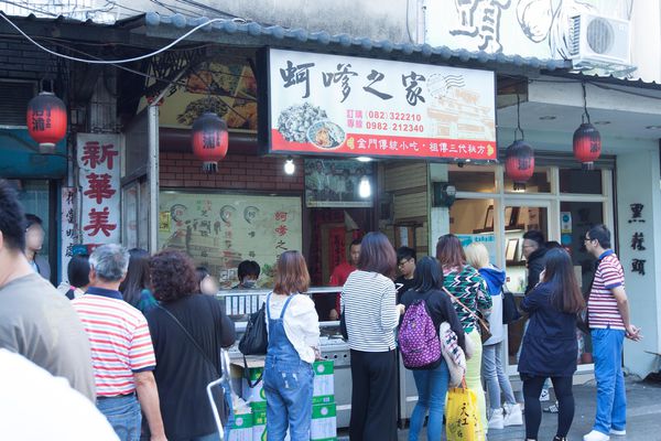 金門蚵嗲之家 - 9