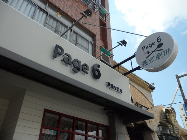 Page 6 義式廚房: 【彰化市區.美食】Page 6義式廚房。一吃成常客