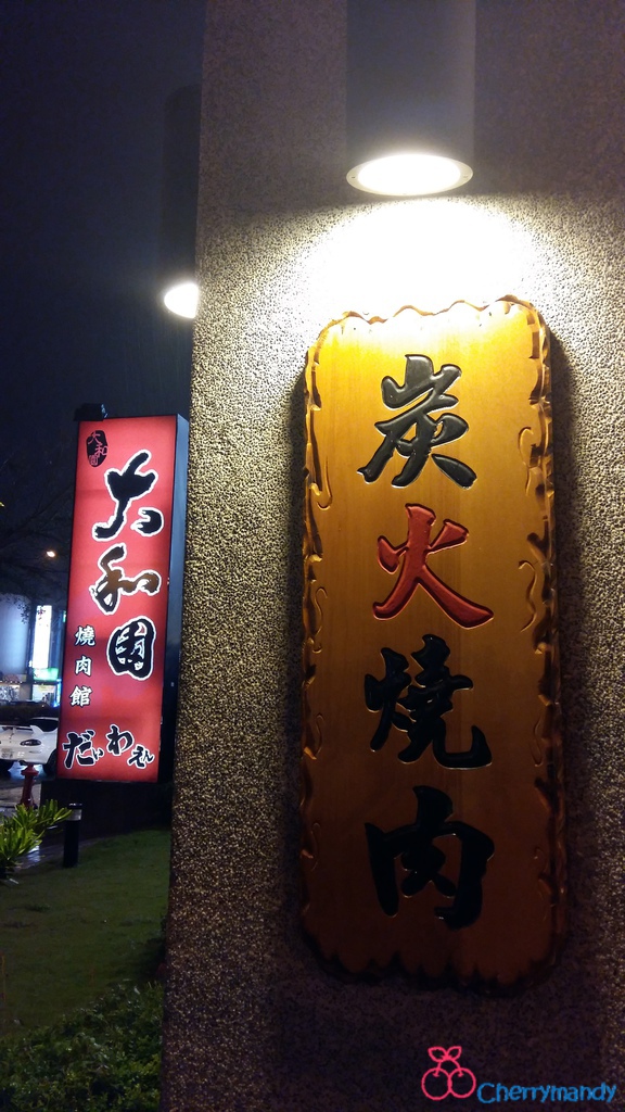 大和園燒肉(竹北店)：【新竹竹北】大和園燒肉館~*親民炭火燒肉，CP值高味蕾滿足*~