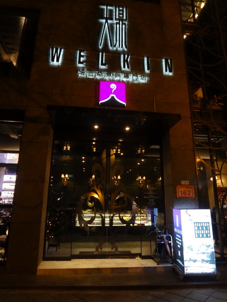 天鼎鍋の店(天母店):~ 口碑券體驗 ~ 天鼎塔吉蒸煮鍋專門店(天母店)