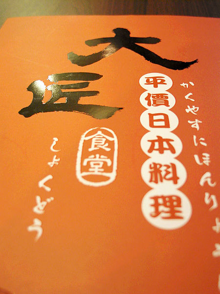 大匠食堂日本料理店(京站店):口碑券4【北車】大匠食堂日本料理店(京站店)。別處吃不到的創意美饌