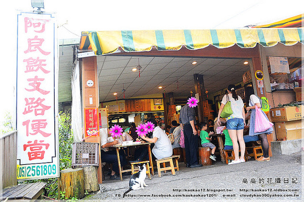 阿良鐵支路便當：【嘉義】竹崎鄉。奮起湖 阿良鐵支路便當 ＆ 臺灣肖楠母樹林