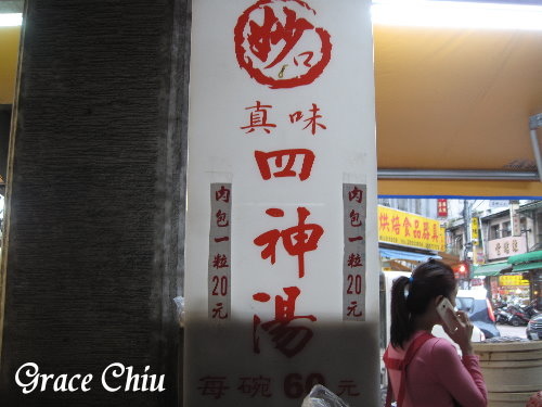 妙口肉包 迪化街肉包 迪化街四神湯 迪化街小吃 大稻埕小吃 迪化街美食 大稻埕美食