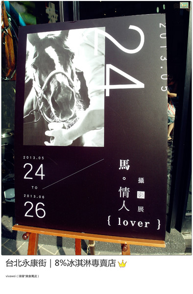 8%ice 冰淇淋專門店：台北永康街｜夏天就是要來支霜淇淋『8％ice 冰淇淋專門店 』