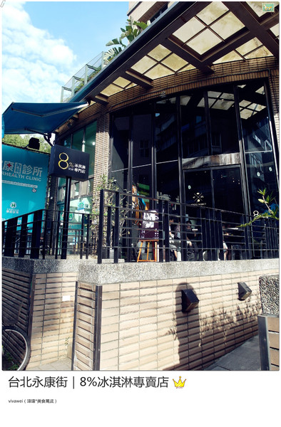 8%ice 冰淇淋專門店：台北永康街｜夏天就是要來支霜淇淋『8％ice 冰淇淋專門店 』