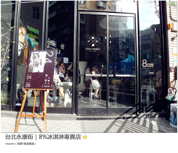 8%ice 冰淇淋專門店：台北永康街｜夏天就是要來支霜淇淋『8％ice 冰淇淋專門店 』
