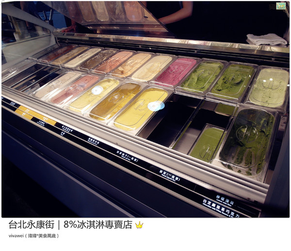 8%ice 冰淇淋專門店：台北永康街｜夏天就是要來支霜淇淋『8％ice 冰淇淋專門店 』