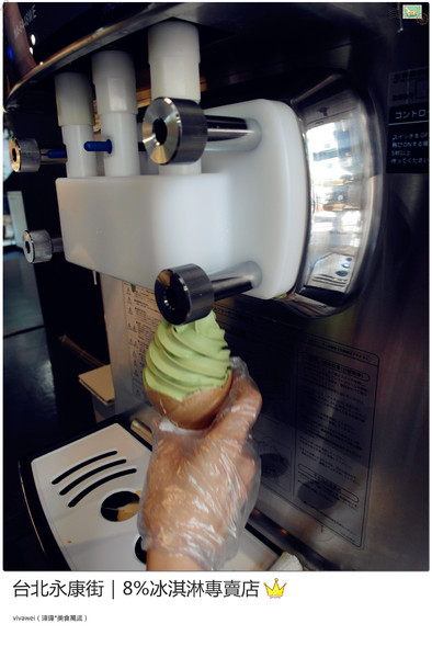 8%ice 冰淇淋專門店：台北永康街｜夏天就是要來支霜淇淋『8％ice 冰淇淋專門店 』