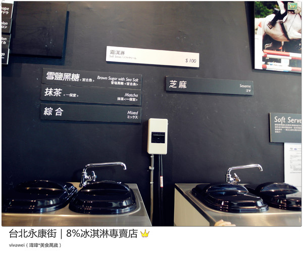 8%ice 冰淇淋專門店：台北永康街｜夏天就是要來支霜淇淋『8％ice 冰淇淋專門店 』