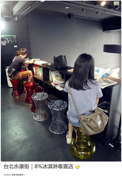 8%ice 冰淇淋專門店：台北永康街｜夏天就是要來支霜淇淋『8％ice 冰淇淋專門店 』