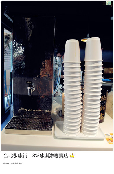 8%ice 冰淇淋專門店：台北永康街｜夏天就是要來支霜淇淋『8％ice 冰淇淋專門店 』