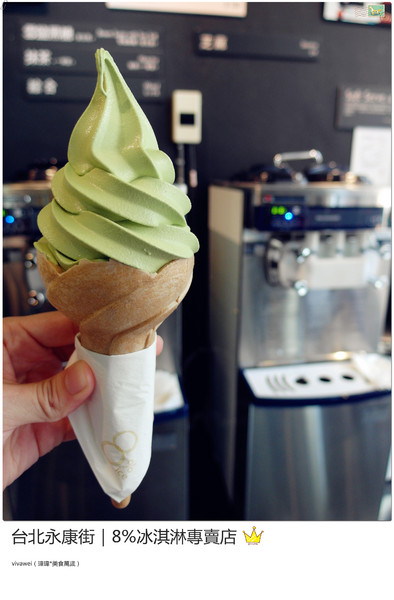 8%ice 冰淇淋專門店：台北永康街｜夏天就是要來支霜淇淋『8％ice 冰淇淋專門店 』