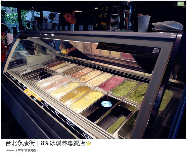 8%ice 冰淇淋專門店：台北永康街｜夏天就是要來支霜淇淋『8％ice 冰淇淋專門店 』