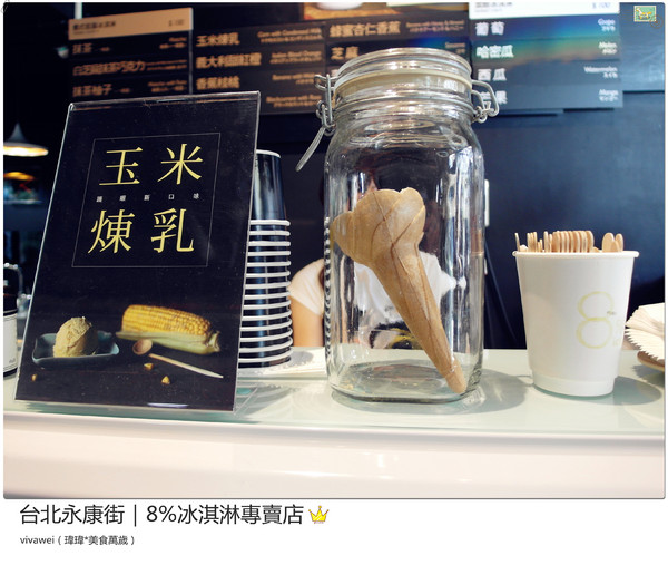 8%ice 冰淇淋專門店：台北永康街｜夏天就是要來支霜淇淋『8％ice 冰淇淋專門店 』