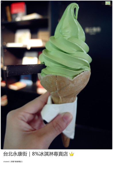 8%ice 冰淇淋專門店：台北永康街｜夏天就是要來支霜淇淋『8％ice 冰淇淋專門店 』