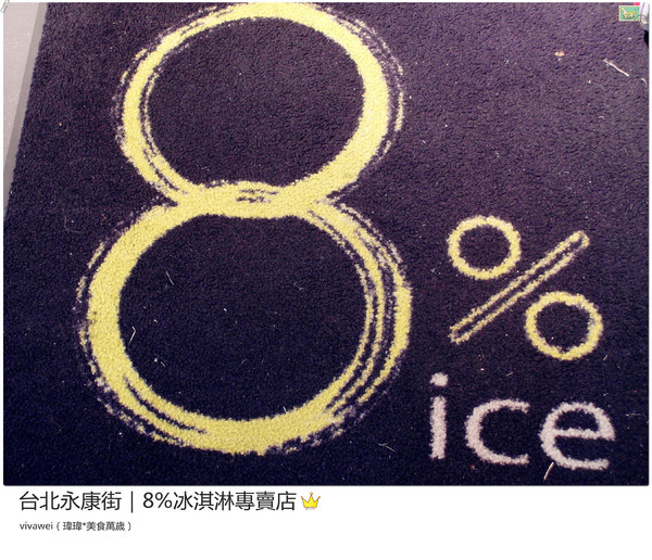 8%ice 冰淇淋專門店：台北永康街｜夏天就是要來支霜淇淋『8％ice 冰淇淋專門店 』