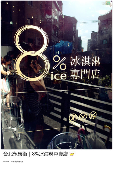 8%ice 冰淇淋專門店：台北永康街｜夏天就是要來支霜淇淋『8％ice 冰淇淋專門店 』