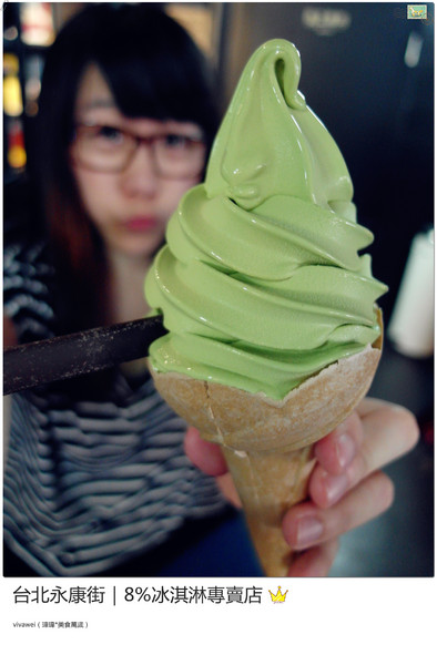 8%ice 冰淇淋專門店：台北永康街｜夏天就是要來支霜淇淋『8％ice 冰淇淋專門店 』