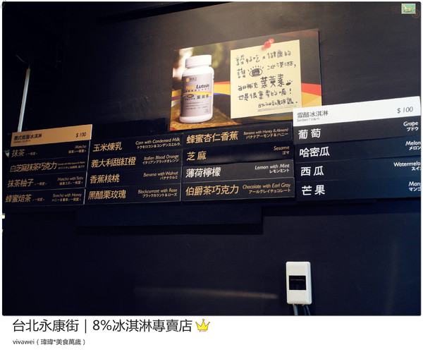 8%ice 冰淇淋專門店：台北永康街｜夏天就是要來支霜淇淋『8％ice 冰淇淋專門店 』