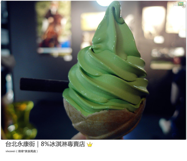 8%ice 冰淇淋專門店：台北永康街｜夏天就是要來支霜淇淋『8％ice 冰淇淋專門店 』